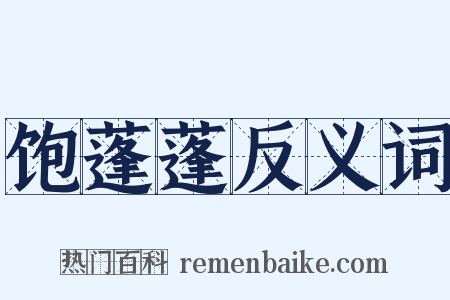 饱蓬蓬反义词是什么意思的图片